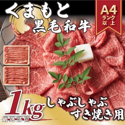 【毎月定期便】【A4～A5】くまもと黒毛和牛しゃぶしゃぶすき焼き用1kg(八代市)全6回