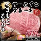 【毎月定期便】【A4～A5】くまもと黒毛和牛サーロインステーキ　500g(八代市)全12回