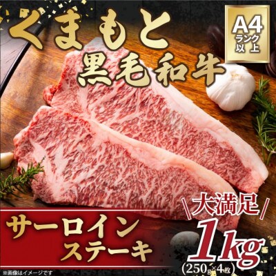 【毎月定期便】【A4～A5】くまもと黒毛和牛サーロインステーキセット1kg(八代市)全12回