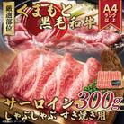 【毎月定期便】くまもと黒毛和牛サーロイン A4～A5 しゃぶすき焼き用(300g)(八代市)全12回