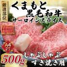 【毎月定期便】【A4～A5】くまもと黒毛和牛サーロインしゃぶすき焼き用 500g(八代市)全3回