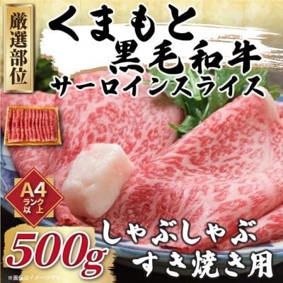 【毎月定期便】【A4～A5】くまもと黒毛和牛サーロインしゃぶすき焼き用 500g(八代市)全12回