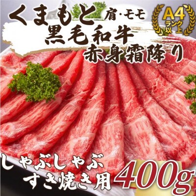【毎月定期便】訳あり!くまもと黒毛和牛赤身霜降りしゃぶしゃぶすき焼き用400g(八代市)全3回