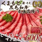 【毎月定期便】訳あり!くまもと黒毛和牛赤身霜降りしゃぶしゃぶすき焼き用600g(八代市)全3回