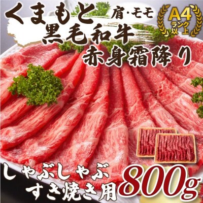 【毎月定期便】訳あり!くまもと黒毛和牛赤身霜降りしゃぶしゃぶすき焼き用800g(八代市)全6回