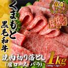 【毎月定期便】【A4～A5】くまもと黒毛和牛焼肉切り落とし 1kg(500g×2p)(八代市)全6回