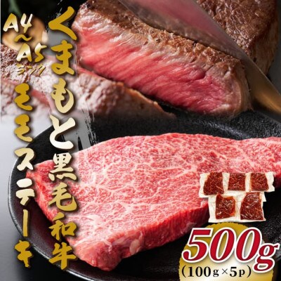 【毎月定期便】くまもと黒毛和牛モモステーキ　約500g(100g×5p)(八代市)全6回