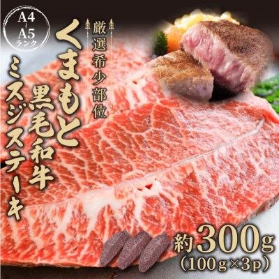 【毎月定期便】くまもと黒毛和牛ミスジステーキ　約300g(100g×3p)(八代市)全12回