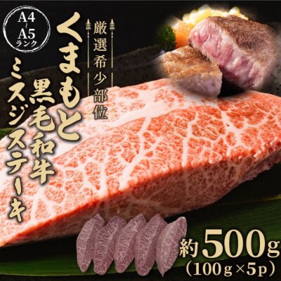 【毎月定期便】くまもと黒毛和牛ミスジステーキ　約500g(100g×5p)(八代市)全3回