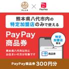 熊本県八代市　PayPay商品券(300円分)※地域内の一部の加盟店のみで利用可