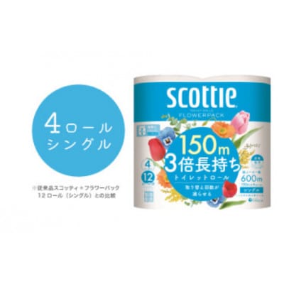【スコッティ】 フラワーパック 3倍長持ち 4ロール(シングル)×12パック 合計48ロール 香り付