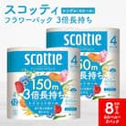 【スコッティ】フラワーパック 3倍長持ち 4ロール(シングル)2パック 合計8ロール 香りつき