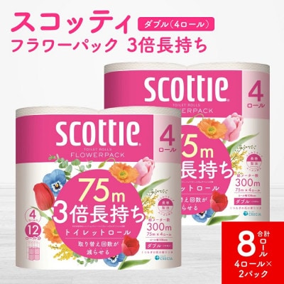 【スコッティ】フラワーパック  3倍長持ち 4ロール(ダブル)×2パック 合計8ロール 香りつき