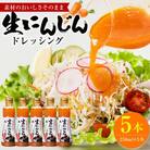 生にんじんドレッシング(250ml×5本)