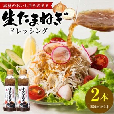生たまねぎドレッシング(250ml×2本)