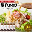 生たまねぎドレッシング(250ml×5本)