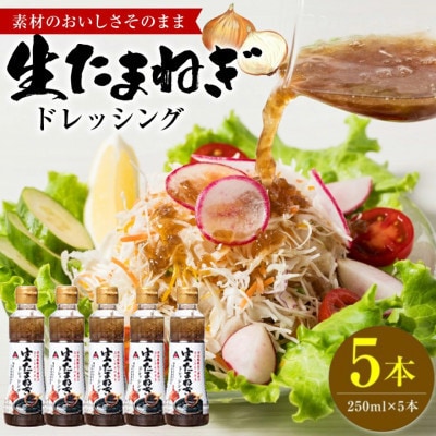 生たまねぎドレッシング(250ml×5本)