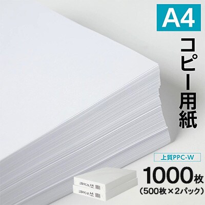 日本製紙 上質PPC-W A4コピー用紙 1000枚(500枚x2パック) 上質紙 白色