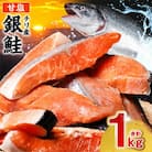 【人気急上昇中!】銀鮭 切り身 合計1kg【海鮮太郎】