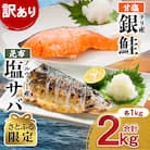 【さとふる限定】【訳あり】銀鮭 切り身 昆布塩サバ 食べ比べ セット 計約2kg【海鮮太郎】