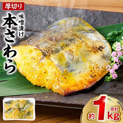 厚切り 本さわらの味噌漬け 約1kg【海鮮太郎】