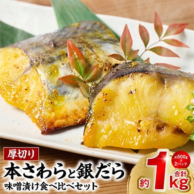 厚切り 「本さわら」と「銀だら」の味噌漬け 食べ比べセット 約1kg【海鮮太郎】