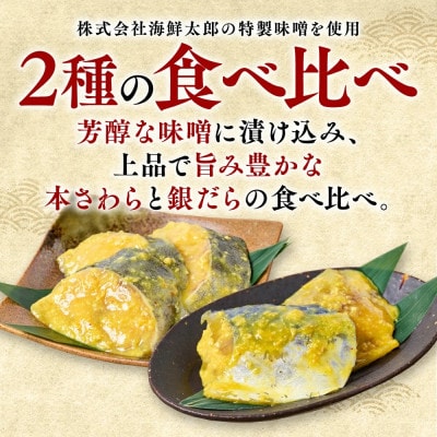 厚切り 「本さわら」と「銀だら」の味噌漬け 食べ比べセット 約1kg【海鮮太郎】
