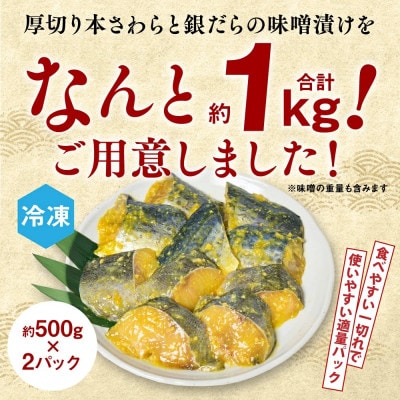 厚切り 「本さわら」と「銀だら」の味噌漬け 食べ比べセット 約1kg【海鮮太郎】