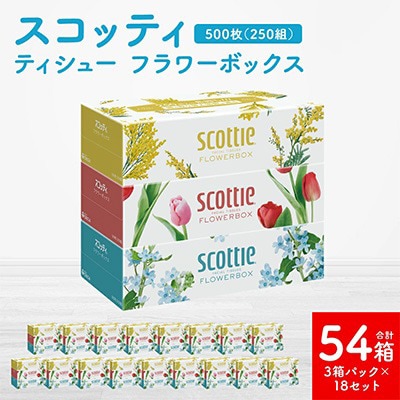 【スコッティ】【41364】ティシュー フラワーボックス 250組 3箱パック×18 合計54箱