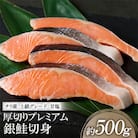 海産物の一心太助 厚切り プレミアム 銀鮭 切身 約500g 1パック【一心太助】