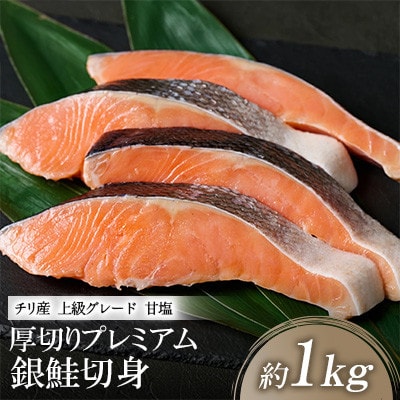 海産物の一心太助 厚切り プレミアム 銀鮭 切身 約1kg 500g×2パック【一心太助】