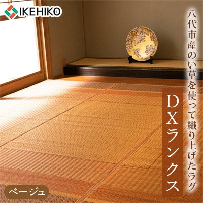 い草 ラグ DXランクス ベージュ 95cm×150cm 【イケヒコ・コーポレーション】(八代市)