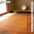 い草 ラグ DXランクス ベージュ 140cm×200cm 【イケヒコ・コーポレーション】(八代市)