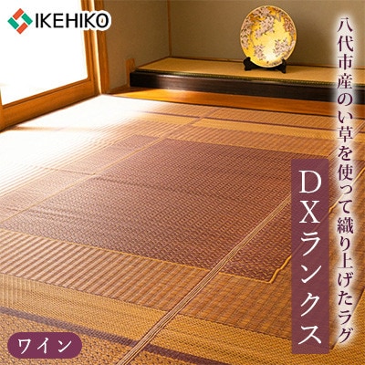 い草 ラグ DXランクス ワイン 176cm×230cm 【イケヒコ・コーポレーション】(八代市)