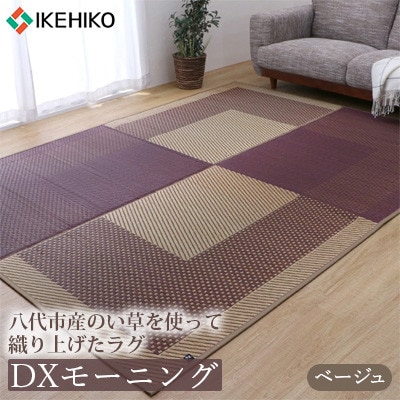 い草 ラグ DXモーニング ベージュ 191cm×250cm【イケヒコ・コーポレーション】(八代市)