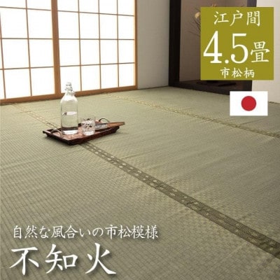 い草 上敷き 不知火 江戸間 4.5畳 261×261cm【イケヒコ・コーポレーション】(八代市)