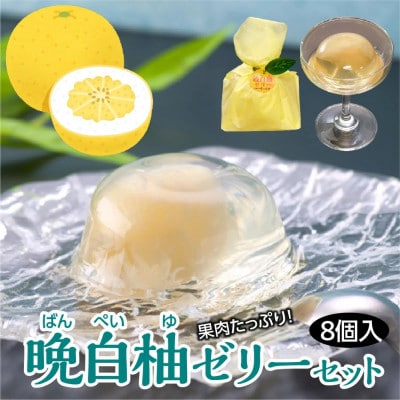 熊本県八代市特産 晩白柚 ゼリーセット(80g×8個入)【お菓子の彦一本舗】