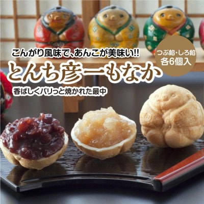熊本八代 とんち彦一もなか 12個(あずき しろ餡 各6個)【お菓子の彦一本舗】