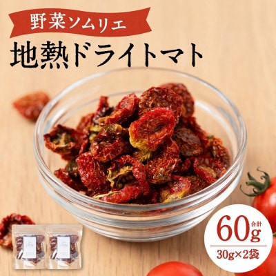 野菜ソムリエ岡田健志郎 地熱ドライトマト 30g×2袋 熊本県八代市【トマリエ農園】