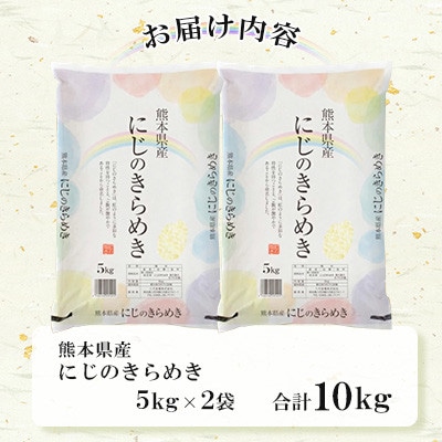 【令和7年産】 熊本県産 にじのきらめき 計10kg(5kg×2袋)【八代食糧】