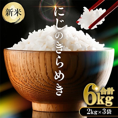 【令和7年産】 熊本県産 にじのきらめき 計6kg(2kg×3袋) 【八代食糧】