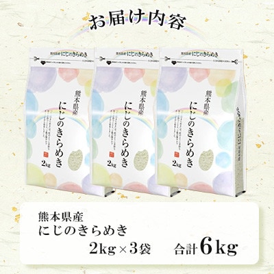 【令和7年産】 熊本県産 にじのきらめき 計6kg(2kg×3袋) 【八代食糧】