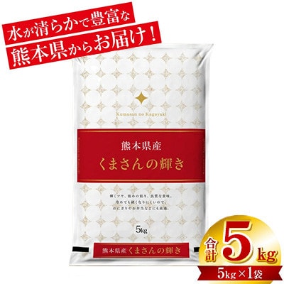【数量限定 期間限定】【令和7年産】 熊本県産 くまさんの輝き 5kg(5kg×1袋) 【八代食糧】