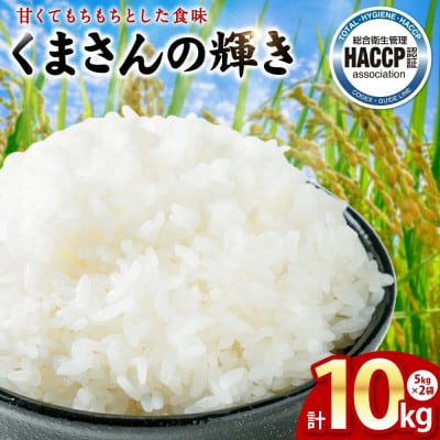 【先行予約】《令和7年産》くまさんの輝き 5kg×2袋 合計10kg 熊本県産