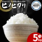 【先行予約】《令和7年産》 ヒノヒカリ 5kg×1袋 計5kg 熊本県産