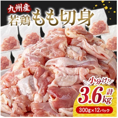 九州産若鶏もも切身3.6kg(300g×12袋)(八代市)