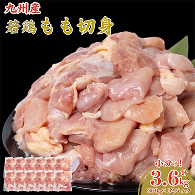 九州産若鶏もも切身3.6kg(300g×12袋)(八代市)