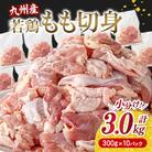 九州産若鶏もも切身計3.0kg(八代市)