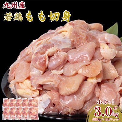 九州産若鶏もも切身計3.0kg(八代市)