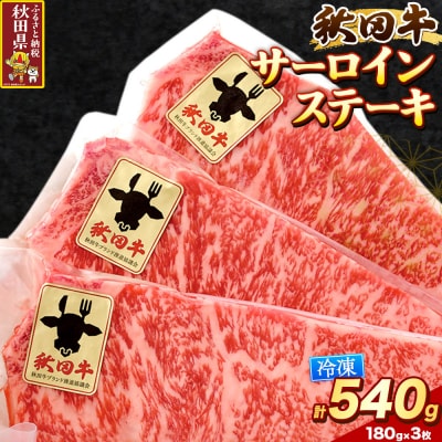秋田牛 サーロインステーキ 180g×3枚|25_asr-010301